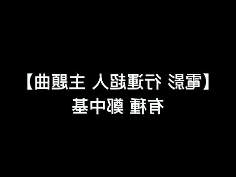 行運超人 鄭中基